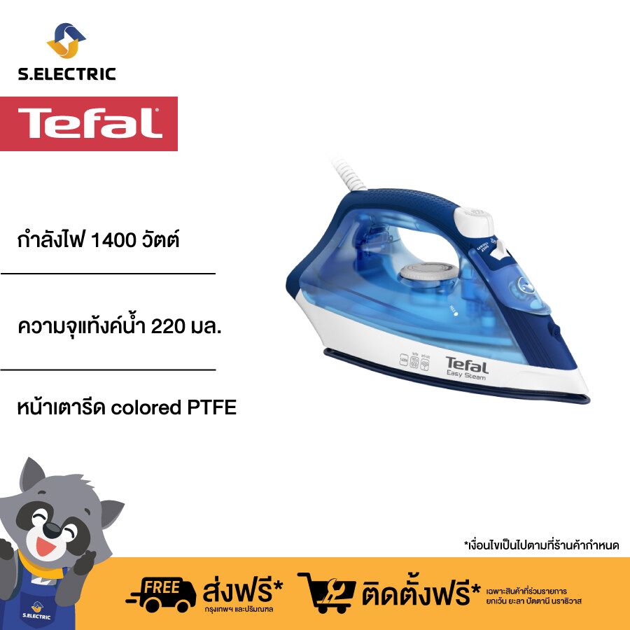Tefal เตารีดไอน้ำ EASY STEAM รุ่น FV1941T0 กำลังไฟ 1400 วัตต์ ความจุแท้งค์น้ำ 220 มล. หน้าเตารีด colored PTFE ประกัน 2 ปี ส่งฟรี