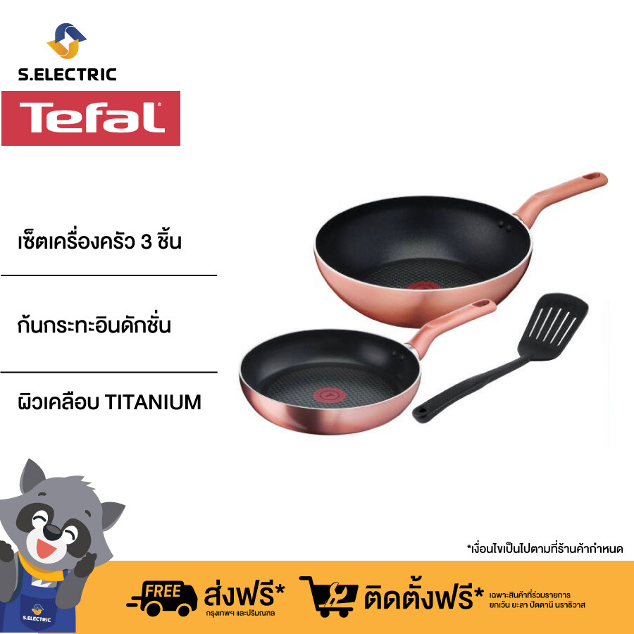 Tefal เซ็ตเครื่องครัว 3 ชิ้น COOK & SHINE SET3 รุ่น G803S395 ก้นกระทะอินดักชั่น ใช้ได้กับเตาทุกประเภท รวมทั้งเตาแม่เหล็กไฟฟ้า