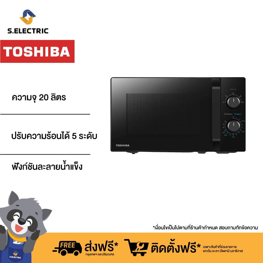 Toshiba ไมโครเวฟ ความจุ 20 ลิตร รุ่น MW2-MM20PE(BK) ร้อนเร็ว อุ่นไว ปรับความร้อนได้ 5 ระดับ สีดำ รับประกัน 2 ปี