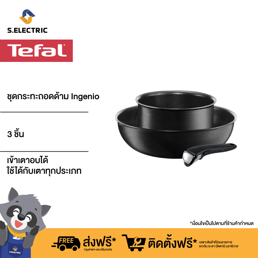 TEFAL ชุดกระทะถอดด้าม Ingenio 3 ชิ้น รุ่น L6509472 เข้าเตาอบได้ ใช้ได้กับเตาทุกประเภท รวมถึงเตาอินดักชั่น รับประกัน 2 ปี ส่งฟรีทั่วประเทศ