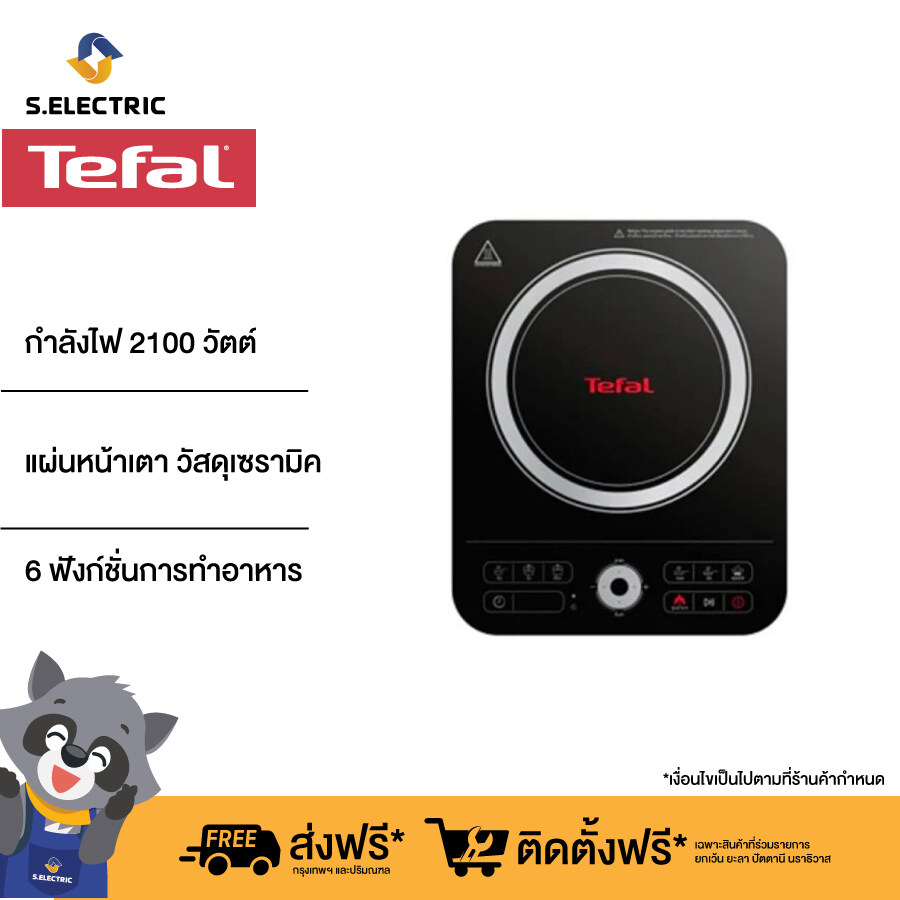TEFAL เตาแม่เหล็กไฟฟ้า รุ่นIH7208  กำลังไฟ 2100 วัตต์  "ส่งฟรีทั่วไทย"