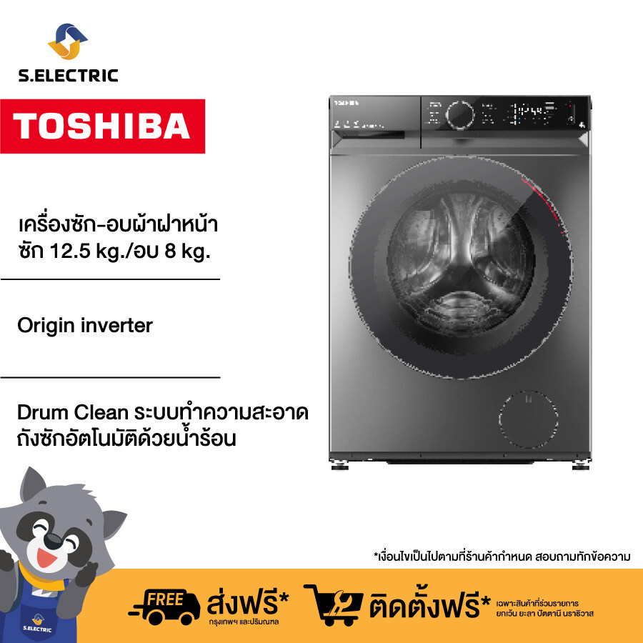 (ราคารวมติดตั้ง) Toshiba เครื่องซักอบผ้า ฝาหน้า รุ่น TWD-BM135GF4T(SK) ความจุ ซัก 12.5 kg. / อบ 8 kg. รับประกันสินค้า 2 ปี รับประกันมอเตอร์ 10 ปี