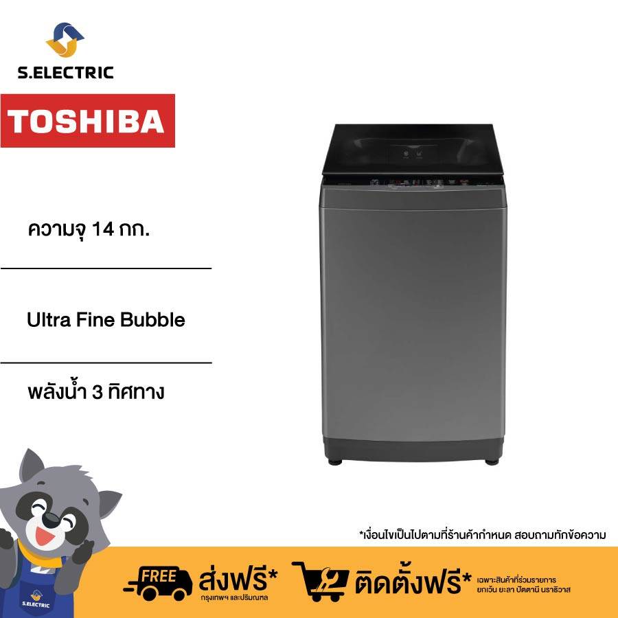 (ราคารวมติดตั้ง) Toshiba เครื่องซักผ้าฝาบน รุ่น AW-DUM1500LT(MK) ความจุ 14 กก. Inverter พลังฟองระดับนาโน สะอาดถึงใยผ้า รับประกันมอเตอร์ 10 ปี